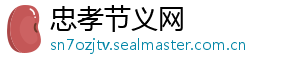 忠孝节义网